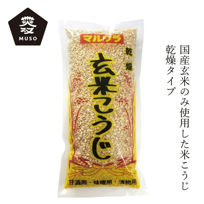 麹 ムソー マルクラ 国内産米こうじ・玄米 500g 正規品 保存料 無添加  西日本産米 国産米 乾燥麹 手作り