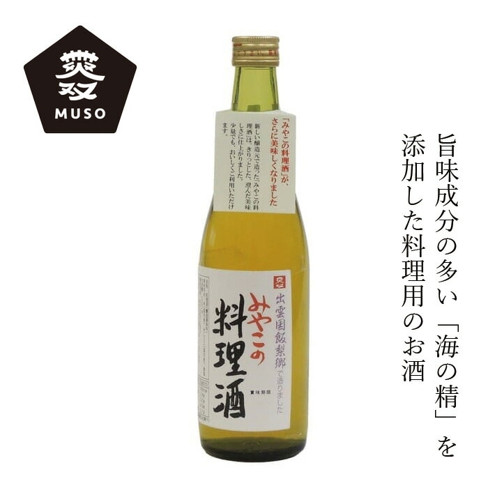 料理酒 ムソー みやこの料理酒 500ml 正規品 国内産 保存料 無添加   米こうじ 米麹 海の精