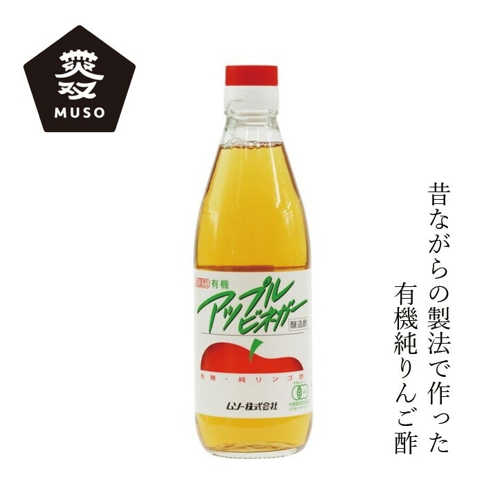 りんご酢 ムソー 有機アップルビネガー 360ml 正規品 国内産 保存料 無添加   有機JAS認定