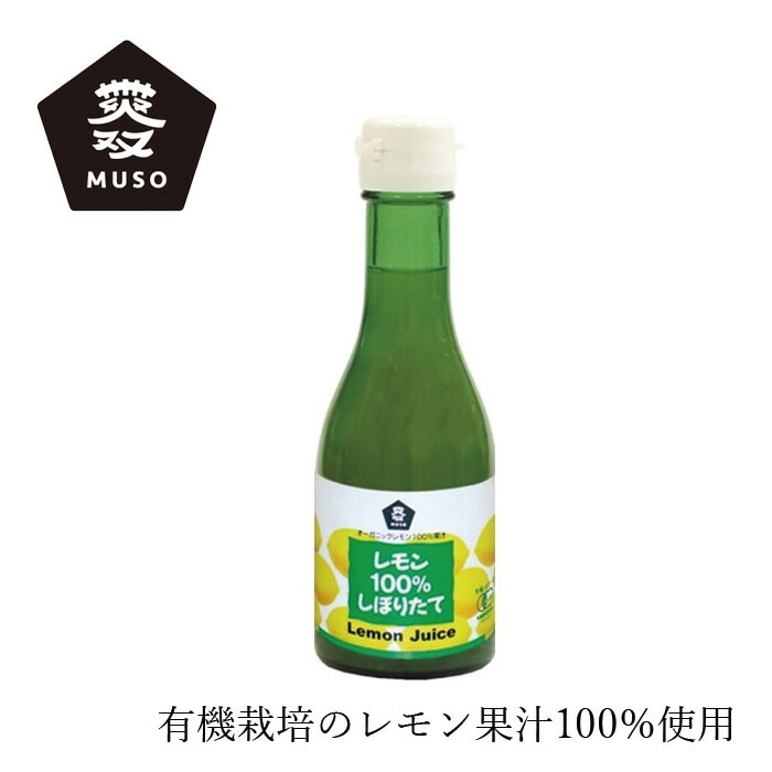 レモン果汁 ムソー オーガニックレモン100％しぼりたて 180ml 正規品 国内産 保存料 無添加   有機JAS認定 ストレートジュース