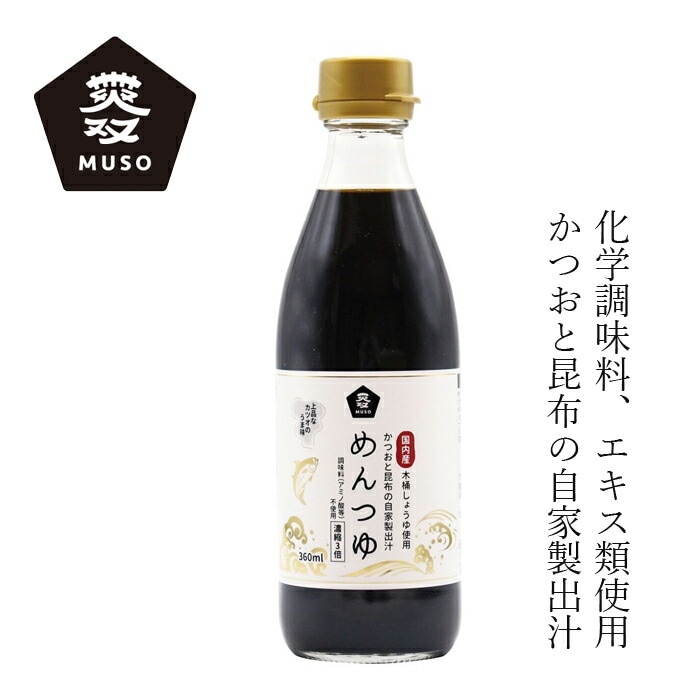 めんつゆ ムソー めんつゆ（国内産木桶しょうゆ使用）360ml 正規品 国内産 保存料 無添加   遺伝子組み換え原料不使用 動物性原料不使用 濃縮タイプ 3倍濃縮 保存料不使用