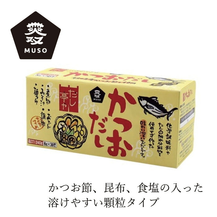だしの素 ムソー だし亭や・かつおだし〈箱入〉 8g×30袋 正規品 国内産 保存料 無添加   無漂白 遺伝子組み換え原料不使用 昆布だし