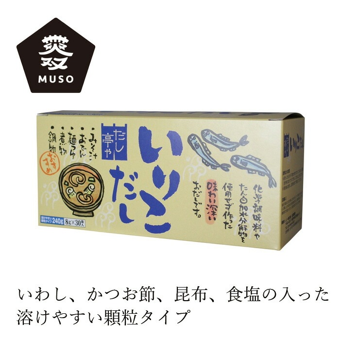 だしの素 ムソー だし亭や・いりこだし〈箱入〉 8g×30袋 正規品 国内産 保存料 無添加   無漂白 遺伝子組み換え原料不使用 昆布だし かつおだし