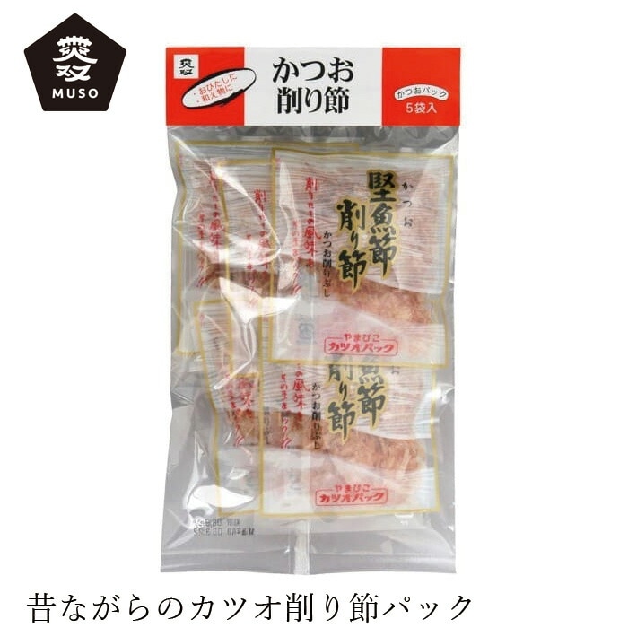 鰹節 ムソー かつお削り節パック 4g×5 正規品 国内産 保存料 無添加   遺伝子組み換え原料不使用 muso