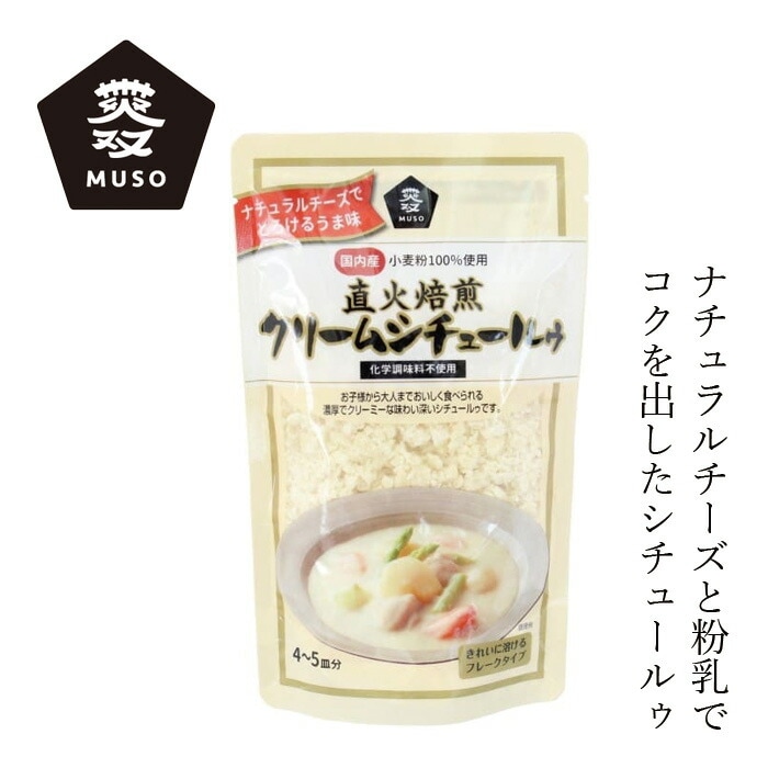 クリームシチュールゥ ムソー 直火焙煎クリームシチュールゥ 120g 正規品 国内産 直火焙煎
