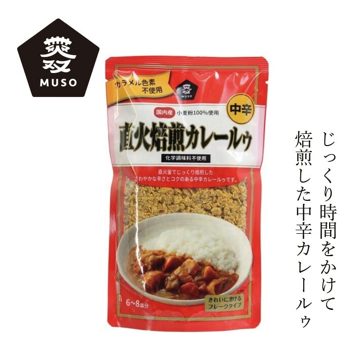 カレールウ ムソー 直火焙煎カレールゥ・中辛 170g 正規品 国内産 直火焙煎  カラメル色素不使用
