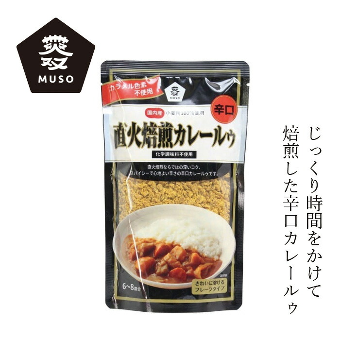 カレールウ ムソー 直火焙煎カレールゥ・辛口 170g 正規品 国内産 直火焙煎  カラメル色素不使用