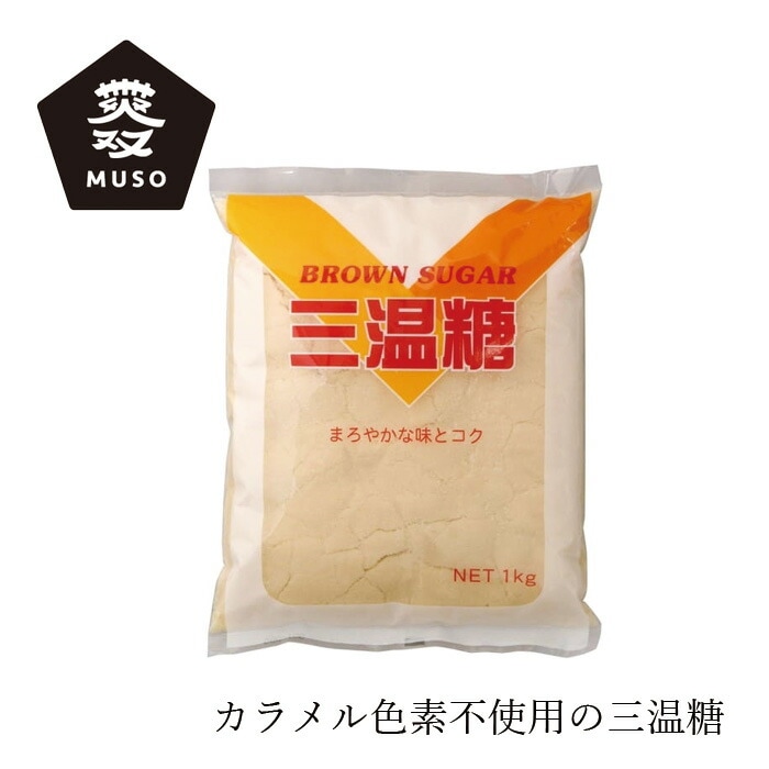 砂糖 ムソー 三温糖 1kg 正規品 国内産 保存料 無添加   カラメル色素不使用 無漂白