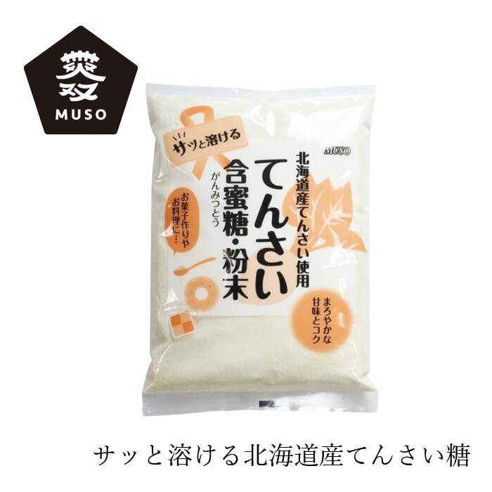 砂糖 ムソー 北海道産・てんさい含蜜糖・粉末 500g 正規品 国内産 保存料 無添加   北海道産てんさい 無漂白
