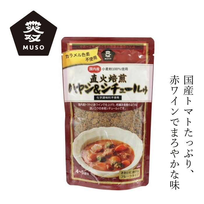 ハヤシシチュールゥ ムソー 直火焙煎ハヤシ＆シチュールゥ 120g 正規品 国内産 直火焙煎