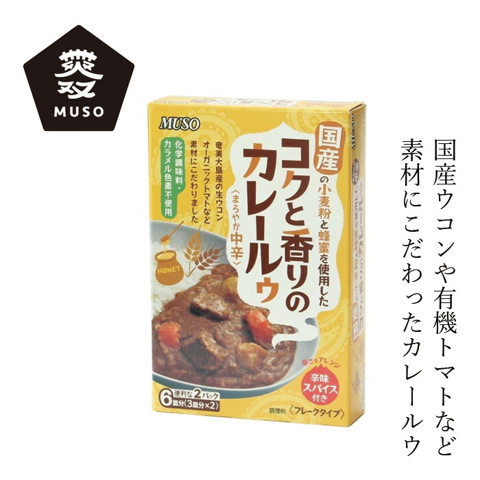 カレールウ ムソー コクと香りのカレールゥ･まろやか中辛 80g×2 正規品 国内産 保存料 無添加   無漂白 遺伝子組み換え原料不使用 カレールー