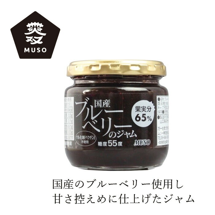 ジャム ムソー 国産ブルーベリーのジャム 200g 正規品 国内産 酸味料 香料 着色料 甘味料 ペクチンは一切使用 保存料 無添加