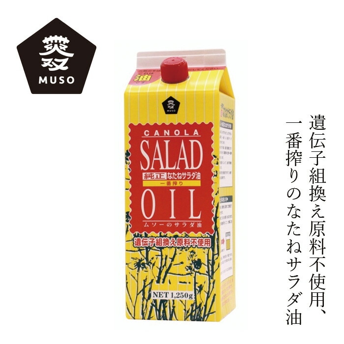 食用油 ムソー 純正なたねサラダ油 1250g 正規品 国内製造 保存料 無添加   無漂白 遺伝子組み換え原料不使用