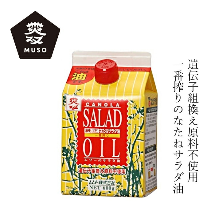 食用油 ムソー 純正なたねサラダ油 600g 正規品 国内製造 保存料 無添加   無漂白 遺伝子組み換え原料不使用