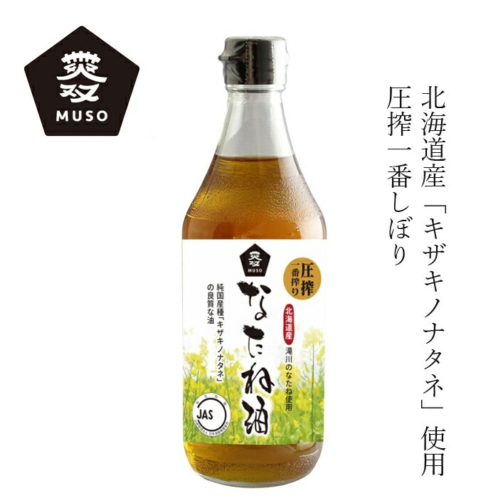 なたね油 ムソー 国産なたね油 450g 正規品   保存料 無添加 国産菜種 北海道滝川産 一番搾り 圧搾法