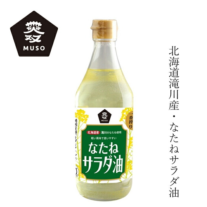 サラダ油 ムソー 国産なたねサラダ油 450g 正規品   保存料 無添加 国産菜種 北海道滝川産