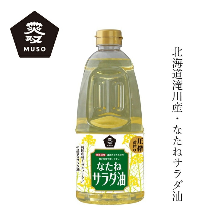 食用油 ムソー 国産なたねサラダ油PET 910g 正規品 国内製造 圧搾 一番搾り キザキノナタネ 保存料 無添加   無漂白 遺伝子組み換え原料不使用