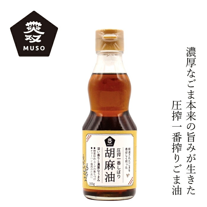 ごま油 ムソー 圧搾一番しぼり 胡麻油 165g 正規品 国内産 保存料 無添加   無漂白 遺伝子組み換え原料不使用