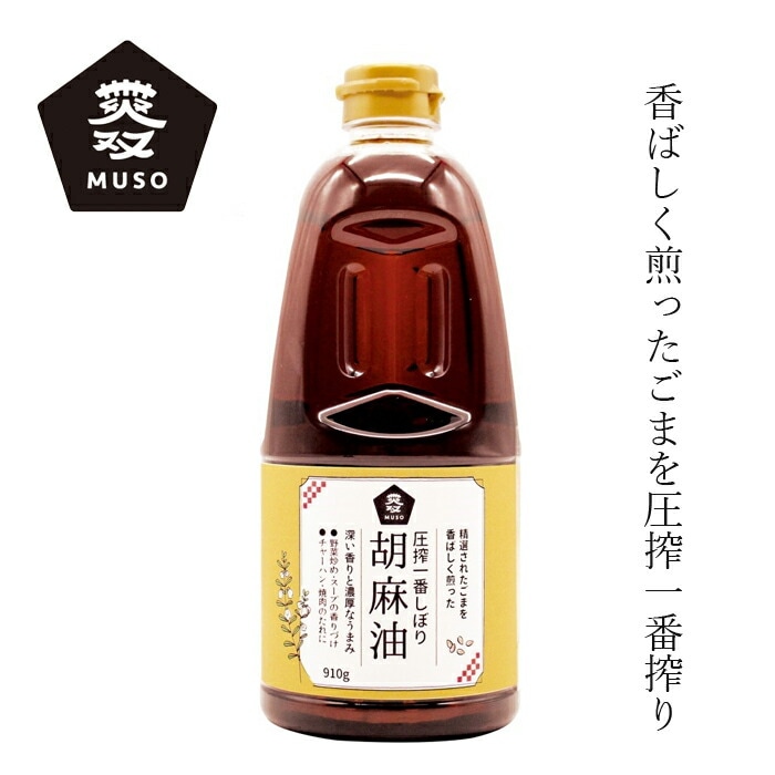 ごま油 ムソー 圧搾一番しぼり胡麻油910g 正規品 国内産 保存料 無添加   無漂白 遺伝子組み換え原料不使用