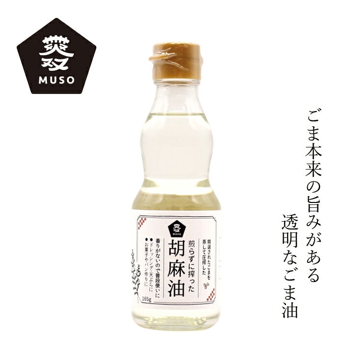 ごま油 ムソー 煎らずに搾った 胡麻油 165g 正規品 国内産 保存料 無添加   無漂白 遺伝子組み換え原料不使用