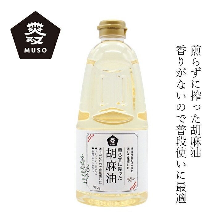 ごま油 ムソー 煎らずに搾った 胡麻油 910g 正規品 国内産 保存料 無添加   無漂白 遺伝子組み換え原料不使用