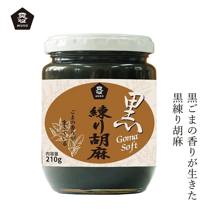 ねりごま ムソー 練り胡麻・黒 210g 正規品 国内産 保存料 無添加   無漂白 遺伝子組み換え原料不使用