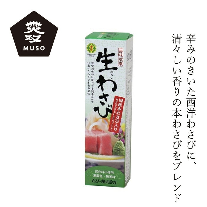 わさび ムソー 旨味本来・生おろしわさびチューブ 40g 正規品 国内産  着色料 保存料 香料  すべて不使用