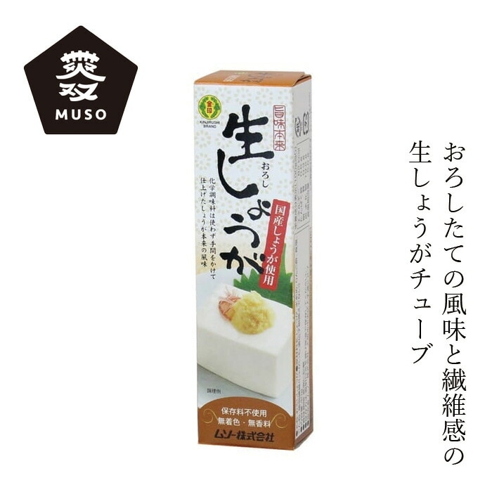 しょうが ムソー 旨味本来・生おろししょうがチューブ 40g 正規品 国内産  着色料 保存料 香料  すべて不使用