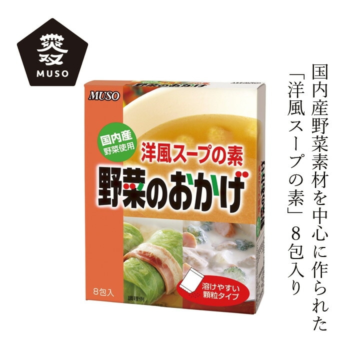 洋風スープの素 ムソー 野菜のおかげ〈国内産野菜使用〉5g×8袋 正規品 国内産 保存料 無添加   無漂白 遺伝子組み換え原料不使用 コンソメ 野菜だし 動物性原料不使用