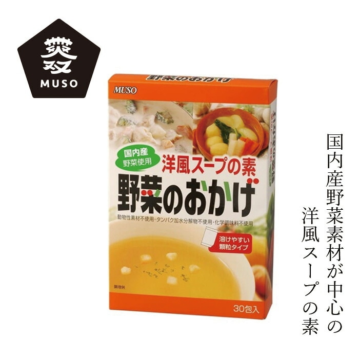 洋風スープの素 ムソー 野菜のおかげ〈国内産野菜使用〉徳用 5g×30袋 正規品 国内産 保存料 無添加   無漂白 遺伝子組み換え原料不使用 コンソメ 野菜だし 動物性原料不使用