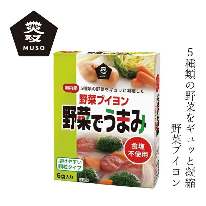 野菜ブイヨン ムソー 野菜でうまみ 食塩保存料 無添加 3.5g×6 正規品 オーガニック 食塩 動物性素材  保存料 無添加