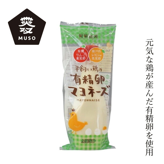 マヨネーズ ムソー 平飼い鶏の有精卵マヨネーズ 290g 正規品 国内産 保存料 無添加   無漂白 遺伝子組み換え原料不使用 有精卵使用