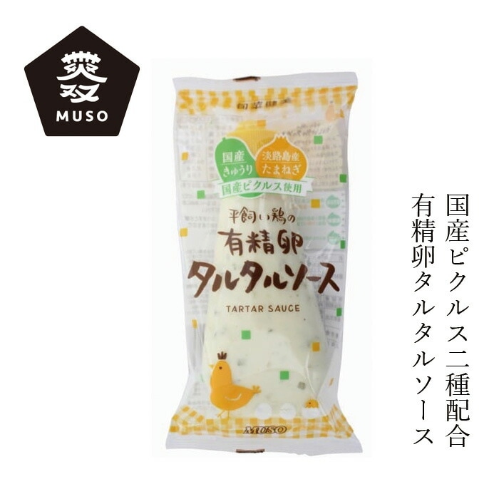 タルタルソース ムソー 平飼い鶏の有精卵タルタルソース 155g 正規品 国内産 保存料 無添加   無漂白 遺伝子組み換え原料不使用 有精卵使用