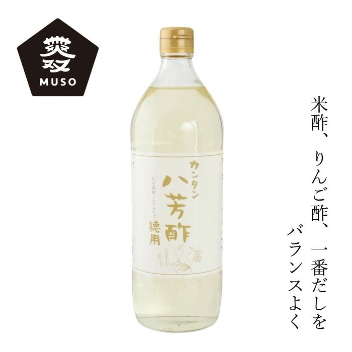 合わせ酢 ムソー カンタン八芳酢・徳用タイプ 900ml 正規品 国内産 保存料 無添加