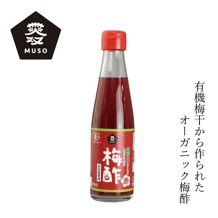 梅酢 ムソー 有機・梅酢〈赤〉 200ml 正規品 国内産 保存料 無添加   有機JAS認定 赤梅酢 梅干し