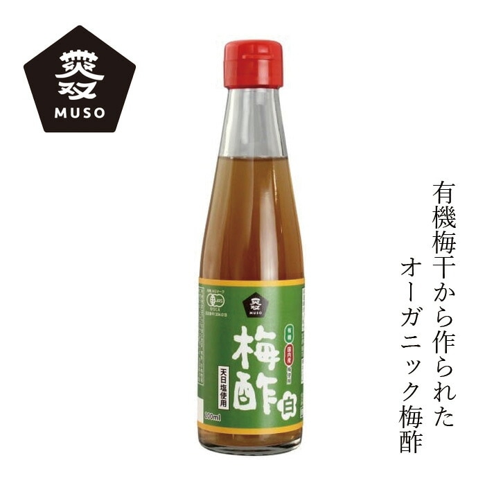 梅酢 ムソー 有機・梅酢〈白〉 200ml 正規品 国内産 保存料 無添加   有機JAS認定 白梅酢 梅干し