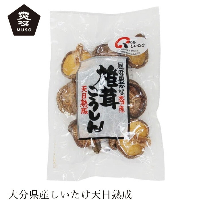 干し椎茸 ムソー 大分産椎茸こうしん 80g 正規品 国内産 保存料 無添加   遺伝子組み換え原料不使用 muso