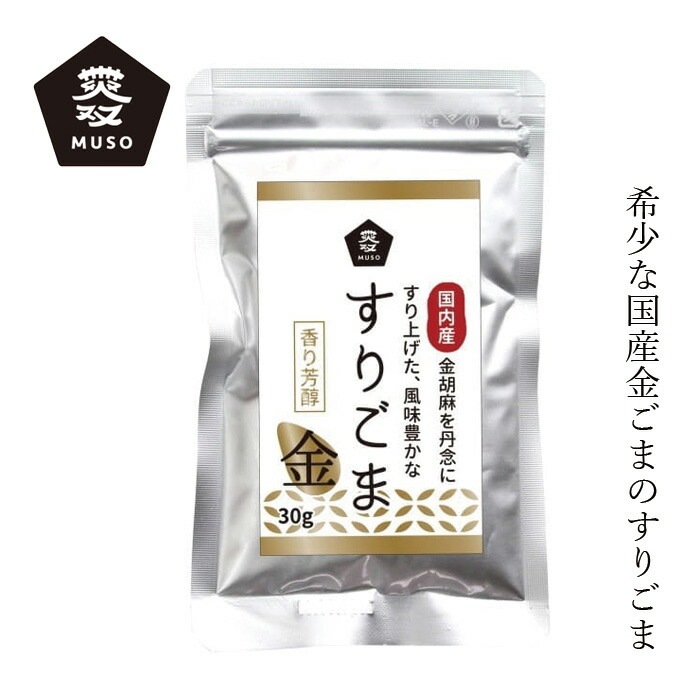 すり胡麻 ムソー 国内産すりごま・金 30g 正規品 国内産 保存料 無添加   遺伝子組み換え原料不使用 金ごま
