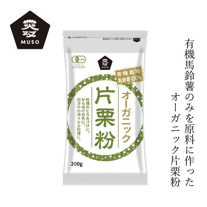 片栗粉 ムソー オーガニック片栗粉 200g 正規品   保存料 無添加   有機JAS認証品 オーストリア産有機馬鈴薯