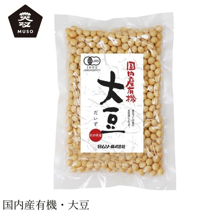 大豆 ムソー 国内産有機・大豆 200g 正規品 国内産 保存料 無添加   遺伝子組み換え原料不使用 muso