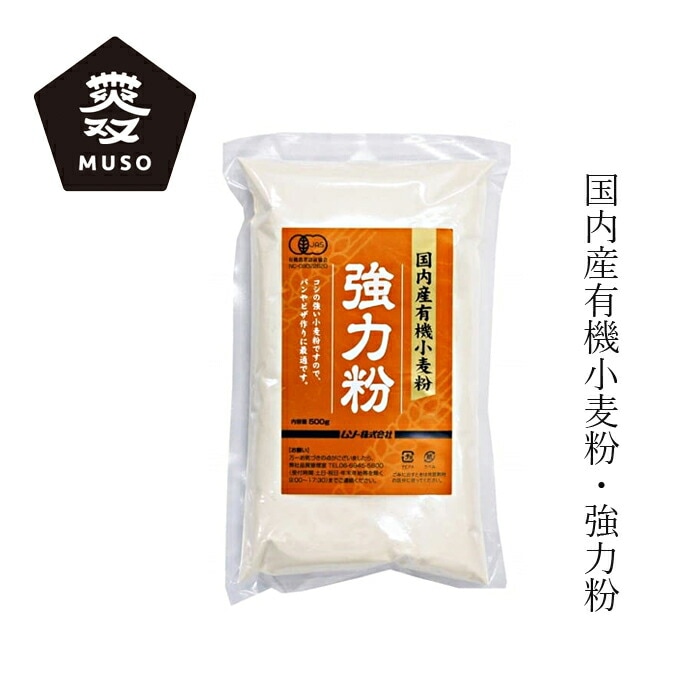 強力粉 ムソー 国内産有機小麦粉・強力粉 500g 正規品 有機JAS認定品 国内産有機小麦 保存料 無添加