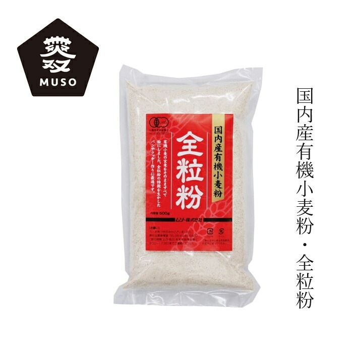全粒粉 ムソー 国内産有機小麦粉・全粒粉 500g 正規品 有機JAS認定品 国内産有機小麦 保存料 無添加