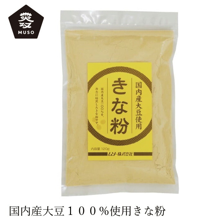 きな粉 ムソー 国内産大豆使用・きな粉 120g 正規品 国内産 保存料 無添加   遺伝子組み換え原料不使用 muso