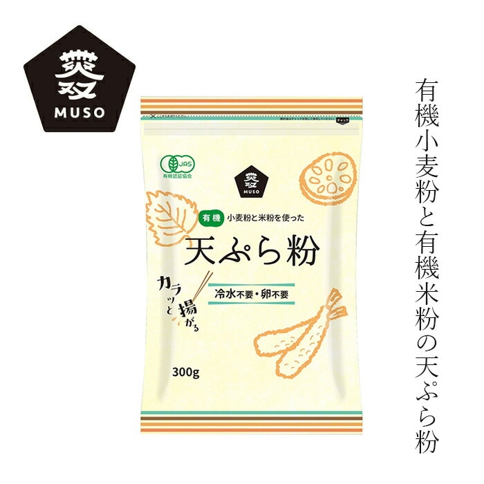 天ぷら粉 ムソー 有機天ぷら粉 300g 正規品 有機JAS 国内産 保存料 無添加   遺伝子組み換え原料不使用 muso