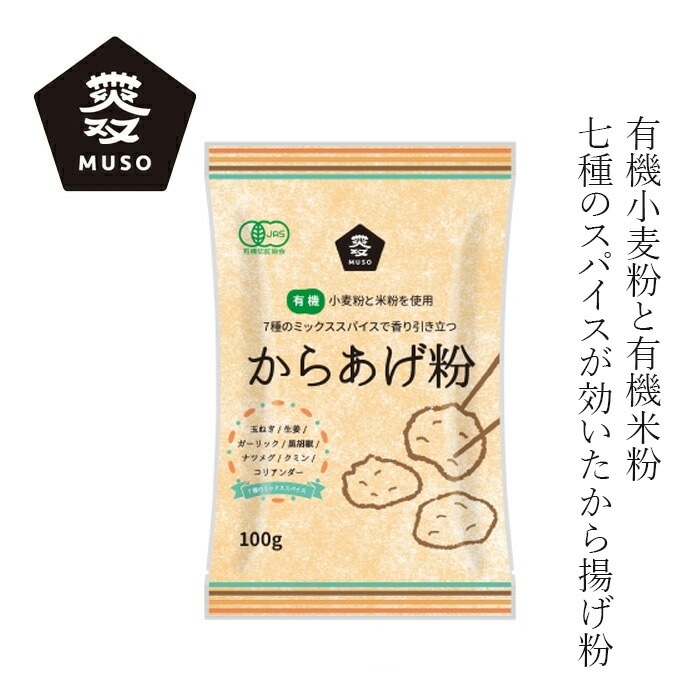 唐揚げ粉 ムソー 有機小麦粉使用・からあげ粉 100g 正規品 有機JAS 国内産 保存料 無添加   遺伝子組み換え原料不使用 muso