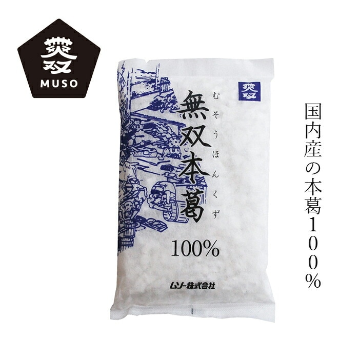 本葛 ムソー 無双本葛100％ 110g 正規品 国内産 南九州産 保存料 無添加