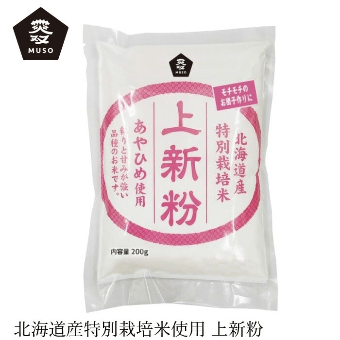 上新粉 ムソー 特別栽培米あやひめ使用・上新粉 200g 正規品 国内産 保存料 無添加   遺伝子組み換え原料不使用 muso