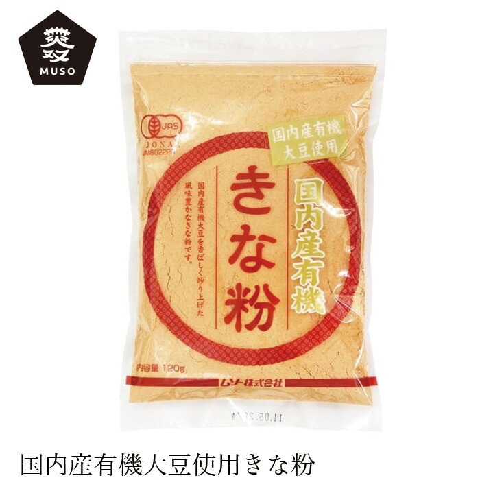 きな粉 ムソー 国内産有機きな粉 120g 正規品 国内産 保存料 無添加   遺伝子組み換え原料不使用 muso