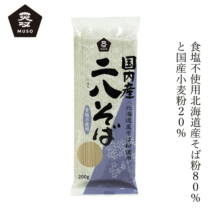 そば ムソー 国内産・二八そば 200g 正規品 国内産 保存料 無添加   遺伝子組み換え原料不使用 muso 乾麺 北海道産