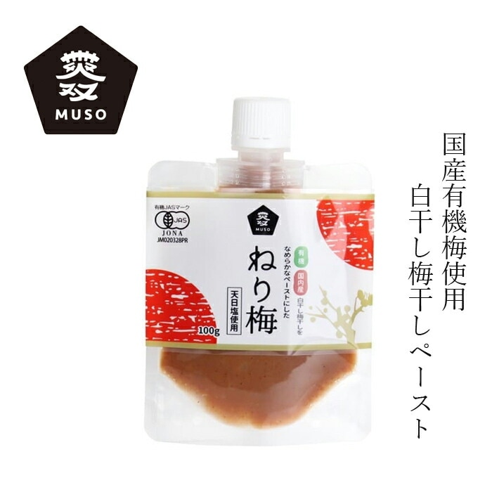 梅干し ムソー 有機ねり梅 100g 有機ＪＡＳ認定商品 正規品   保存料 無添加